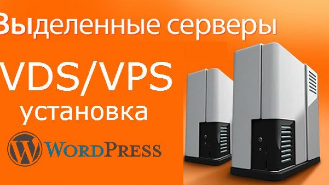 Установка WordPress на VDS, VPS сервер