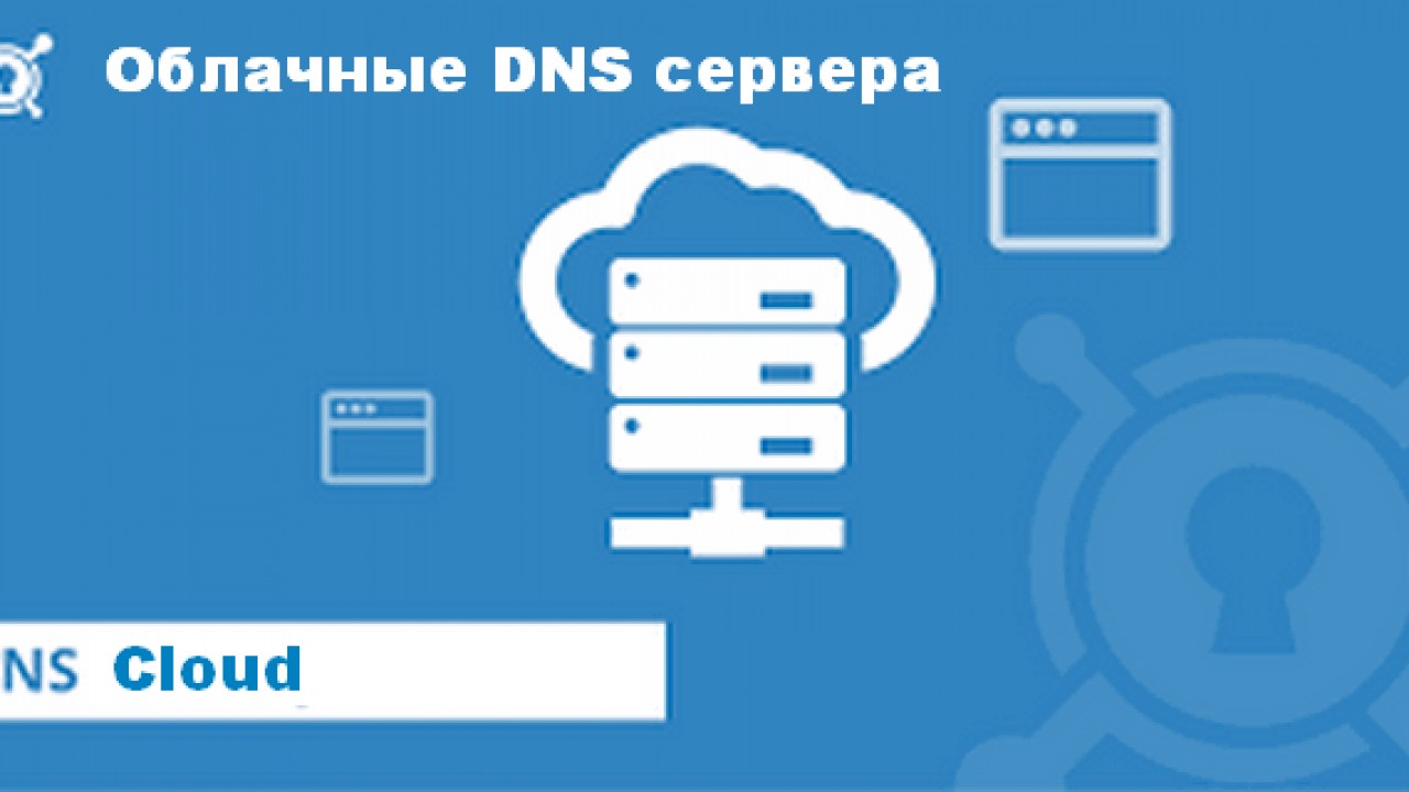 Облачные DNS сервера –что такое, зачем нужны, примеры