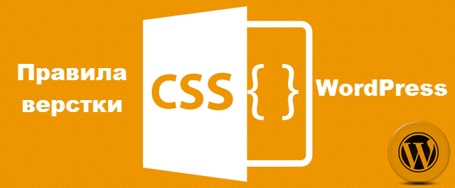 правила верстки CSS WordPress