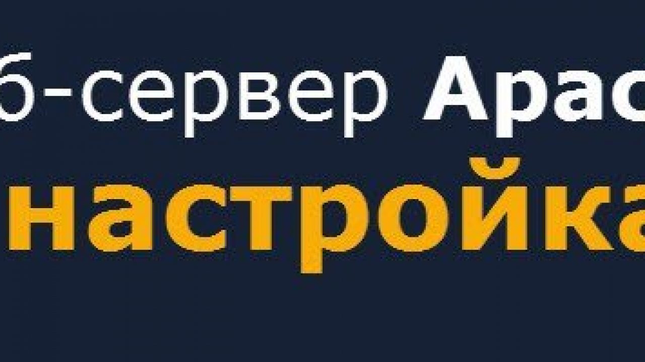 Настройка веб-сервера Apache, для локального сервера Windows