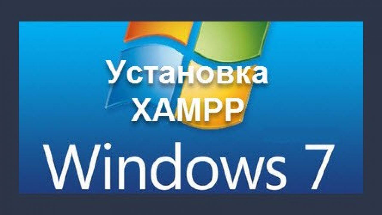 XAMPP локальный сервер: установка, настройка