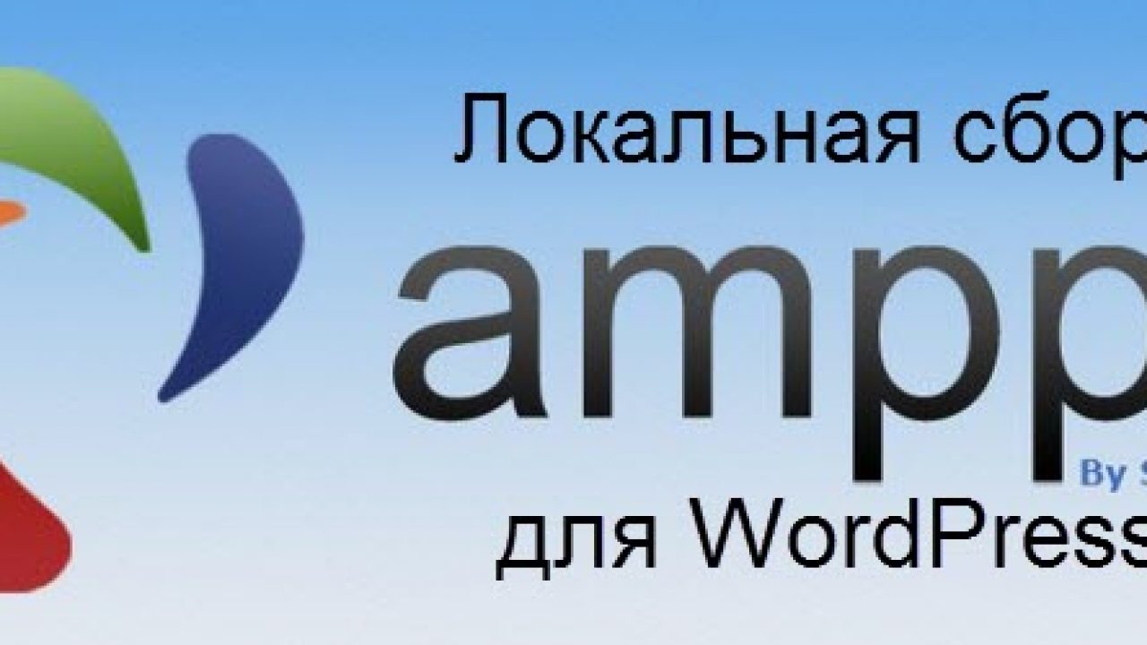 Локальный сервер AMPPS в WAMPP сборке: установка, тестирование