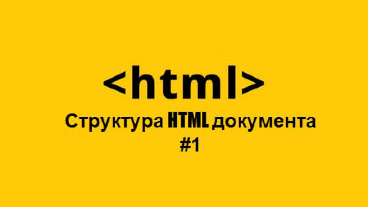 Структура HTML документа: html, head, body, title