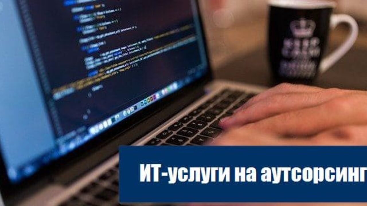 ИТ-услуги на аутсорсинг: 9 основных преимуществ