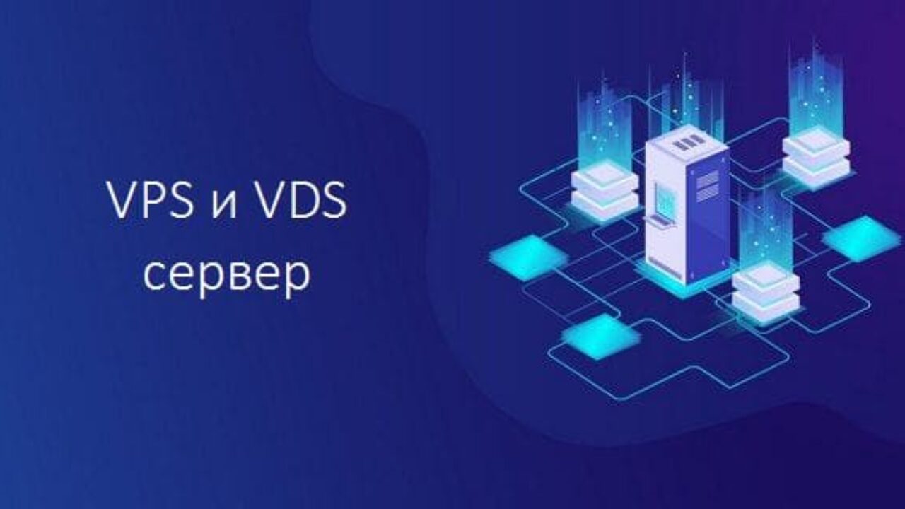 VPS и VDS сервер: в чем отличие для пользователя